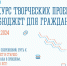 Министерство финансов Мурманской области приглашает принять участие в конкурсе творческих проектов «Бюджет для граждан» - Город Мурманск