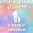 О папе с любовью… - Детско-юношеская библиотека