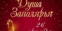 «Душа Заполярья» - в Мурманском областном Дворце культуры - Арктик-ТВ