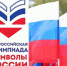 Всероссийская олимпиада «Символы России» - Детско-юношеская библиотека