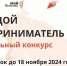 Стартовал прием заявок на областной конкурс «Молодой предприниматель» - Министерство экономического развития