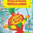 Время читать! Книги Джанни Франческо Родари - Детская библиотека