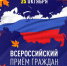 Всероссийский прием граждан - ЛДПР