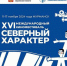 «Притяжение Севера»: XVI Международный кинофестиваль «Северный Характер» пройдет в Мурманске - Мурманский вестник