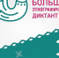 В Мурманске вновь состоится Большой этнографический диктант - Министерство по внутренней политике