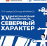 Международный кинофестиваль «Северный Характер» пройдет в Мурманске с 11 ноября - ИА B-Port.Com