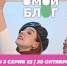 О МОЙ БЛОГ | 2 СЕЗОН 23 СЕРИЯ| 30 октября - Телекомпания ТВ-21