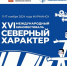XVI Международный кинофестиваль «Северный характер» пройдёт в Мурманске с 11 по 17 ноября - Арктик-ТВ