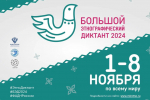 «Большой этнографический диктант»