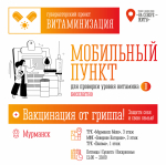 В Мурманске продолжается прививочная кампания