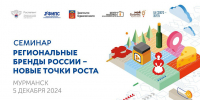 Предпринимателей региона приглашают принять участие в обучающем семинаре «Региональные бренды России – новые точки роста» - Министерство экономического развития