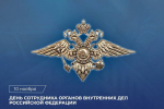 Сегодня - День сотрудника органов внутренних дел Российской Федерации