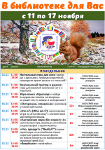 Афиша мероприятий с 11 по 17 ноября