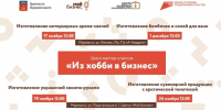 Северян приглашают принять участие в цикле мастер-классов «Из хобби в бизнес» - Арктик-ТВ