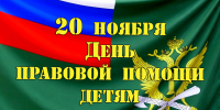 20 ноября - Всероссийский день правовой помощи детям - УФССП