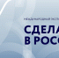 Экспортный форум «Сделано в России» объединил более 5900 участников из 80 стран мира - Правительство Мурманской области