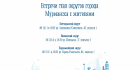 Главы округов встретятся с мурманчанами - Город Мурманск