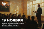 Поздравление министра просвещения Сергея Кравцова с Днем преподавателя высшей школы