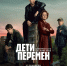 Семейные тайны и девяностые: премьера сериала «Дети перемен» 21 ноября в видеосервисе Wink «Ростелекома» - КП Мурманск