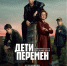 Семейные тайны и девяностые: премьера сериала «Дети перемен» 21 ноября в видеосервисе Wink «Ростелекома» - Телекомпания ТВ-21