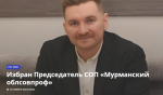 Новым председателем Мурманского облсовпрофа стал представитель «молодежки»
