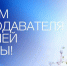 День преподавателя высшей школы - Северо-Западный филиал МГЭИ