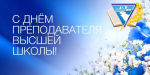 День преподавателя высшей школы