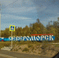 Подключение освещения на трассе в Североморск выполнят до конца года — Минтранс - ИА Nord-News.Ru