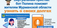 «Полина» поможет узнать о долгах - УФССП