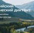 Всероссийский экологический диктант - 2024 - Министерство здравоохранения