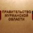 Новая структура правительства Мурманской области уже утверждена - SeverPost.ru