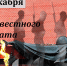 Уважаемые земляки, День Неизвестного Солдата отмечается в нашей стране каждый год 3 декабря. Это сравнительно молодая российская памятная дата была установлена Федеральным законом от 4 ноября 2014 года - Областная дума