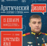 В Мурманске пройдет «Арктический диалог» с героем России Иваном Хрусталевым - КП Мурманск