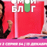 О МОЙ БЛОГ | 2 СЕЗОН 54 СЕРИЯ | 13 декабря - Телекомпания ТВ-21