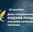 16 декабря – День сотрудников отделов розыска УИС - УФСИН
