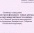 Анна Гришко приняла участие в совещании в Совете Федерации ФС РФ - Областная дума