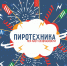 Пиротехника без риска: ваш чек-лист безопасности - ГУ МЧС Мурманской области