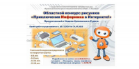 Областной конкурс рисунков «Приключения Информика в Интернете!» - Детско-юношеская библиотека