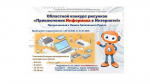 Областной конкурс рисунков «Приключения Информика в Интернете!»