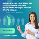Мурманскстат ищет стрессоустойчивых интервьюеров для работы в Мончегорске