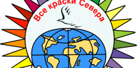 Продолжается прием заявок на участие в Международном конкурсе детской рукописной книги «Все краски Севера» - Министерство по внутренней политике