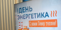 В Мурманске чествуют работников энергетической отрасли - Арктик-ТВ
