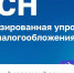 Автоматизированная упрощенная система налогообложения в Мурманской области - Министерство энергетики и ЖКХ