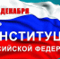 День конституции - Северо-Западный филиал МГЭИ