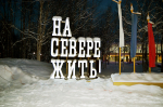 Новогодние чудеса в Гиперборее