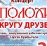 «Сполохи». В кругу друзей»: «Кировка» приглашает на концерт - Арктик-ТВ
