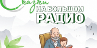 Любимые зимние сказки прозвучат в новогодние праздники на Большом радио - ИА B-Port.Com