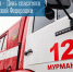 27 декабря - День спасателя Российской Федерации - Город Мурманск