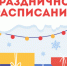 Внимание: праздничное расписание - Детско-юношеская библиотека