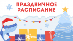 Внимание: праздничное расписание